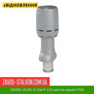 ціна 350001 Вентиляційний вихід VILPE FLOW P-125 світло-Сірий Н700 Івано-Франківськ