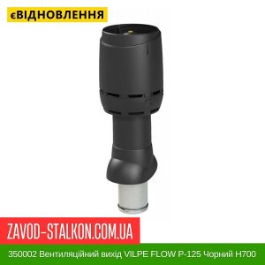 ціна 350002 Вентиляційний вихід VILPE FLOW P-125 Чорний Н700 Івано-Франківськ