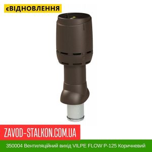 ціна 350004 Вентиляційний вихід VILPE FLOW P-125 Коричневий H700 Іванківськ