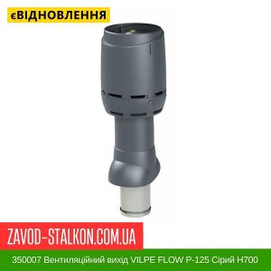 ціна 350007 Вентиляційний вихід VILPE FLOW P-125 Сірий Н700 Івано-Франківськ