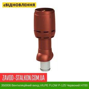 ціна 350008 Вентиляційний вихід VILPE FLOW P-125 Червоний Н700 Івано-Франківськ
