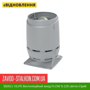 ціна 350011 VILPE Вентиляційний вихід FLOW S-125 світло-Сірий Івано-Франківськ