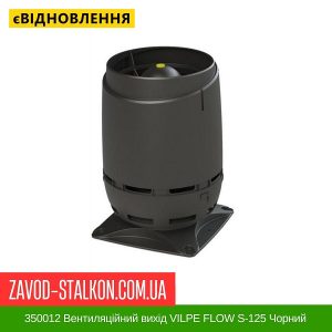 ціна 350012 Вентиляційний вихід VILPE FLOW S-125 Чорний Івано-Франківськ