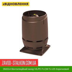ціна 350014 Вентиляційний вихід VILPE FLOW S-125 Коричневий Івано-Франківськ