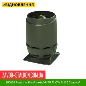 ціна 350016 Вентиляційний вихід VILPE FLOW S-125 Зелений Івано-Франківськ
