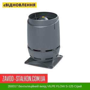 ціна 350017 Вентиляційний вихід VILPE FLOW S-125 Сірий Івано-Франківськ