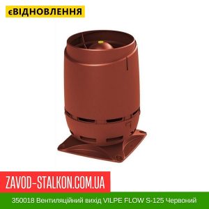 ціна 350018 Вентиляційний вихід VILPE FLOW S-125 Червоний Івано-Франківськ