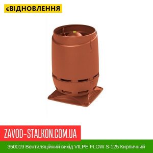 ціна 350019 Вентиляційний вихід VILPE FLOW S-125 Кирпичний Івано-Франківськ