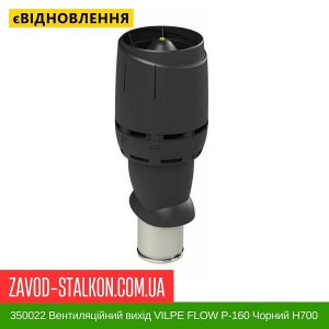 ціна 350022 Вентиляційний вихід VILPE FLOW P-160 Чорний Н700 Івано-Франківськ