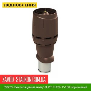 ціна 350024 Вентиляційний вихід VILPE FLOW P-160 Коричневий Н700 Івано-Франківськ