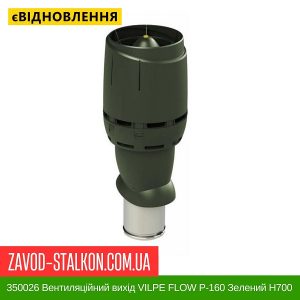 ціна 350026 Вентиляційний вихід VILPE FLOW P-160 Зелений Н700 Івано-Франківськ
