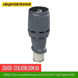 ціна 350027 Вентиляційний вихід VILPE FLOW P-160 Сірий H700 Івано-Франківськ