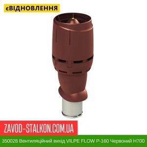 ціна 350028 Вентиляційний вихід VILPE FLOW P-160 Червоний H700 Івано-Франківськ