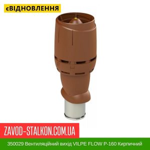 ціна 350029 Вентиляційний вихід VILPE FLOW P-160 Кирпичний Н700 Івано-Франківськ