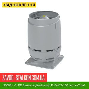 ціна 350031 VILPE Вентиляційний вихід FLOW S-160 світло-Сірий Івано-Франківськ