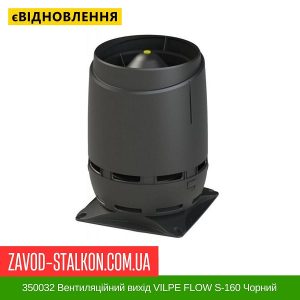 ціна 350032 Вентиляційний вихід VILPE FLOW S-160 Чорний Івано-Франківськ