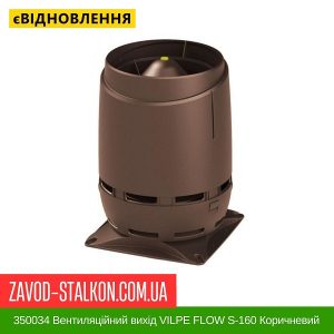 ціна 350034 Вентиляційний вихід VILPE FLOW S-160 Коричневий Івано-Франківськ
