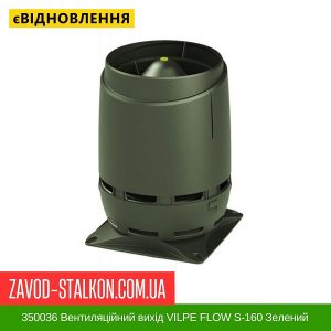 ціна 350036 Вентиляційний вихід VILPE FLOW S-160 Зелений Івано-Франківськ