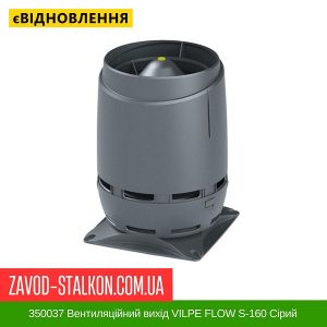 ціна 350037 Вентиляційний вихід VILPE FLOW S-160 Сірий Івано-Франківськ