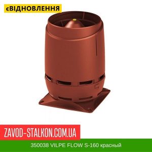 ціна 350038 Вентиляційний вихід VILPE FLOW S-160 Червоний Івано-Франківськ