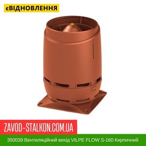 ціна 350039 Вентиляційний вихід VILPE FLOW S-160 Кирпичний Івано-Франківськ