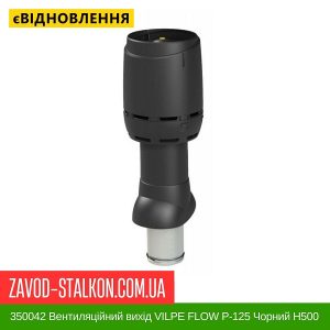 ціна 350042 Вентиляційний вихід VILPE FLOW P-125 Чорний Н500 Івано-Франківськ