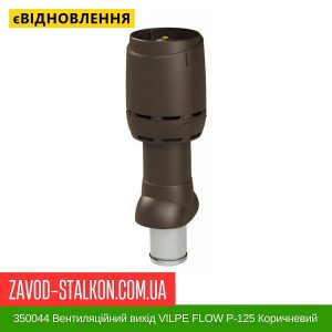 ціна 350044 Вентиляційний вихід VILPE FLOW P-125 Коричневий H500 Івано-Франківськ