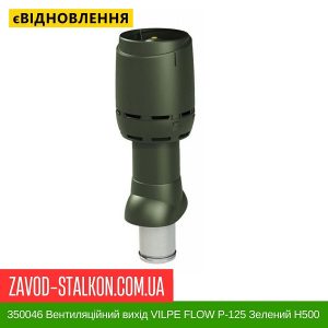 ціна 350046 Вентиляційний вихід VILPE FLOW P-125 Зелений Н500 Івано-Франківськ