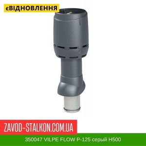 ціна 350047 Вентиляційний вихід VILPE FLOW P-125 Сірий Н500 Івано-Франківськ