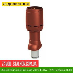 ціна 350048 Вентиляційний вихід VILPE FLOW P-125 Червоний Н500 Івано-Франківськ