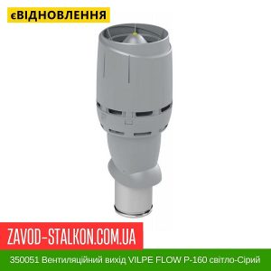 ціна 350051 Вентиляційний вихід VILPE FLOW P-160 світло-Сірий H500 Івано-Франківськ