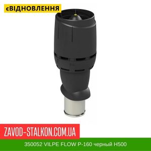 ціна 350052 Вентиляційний вихід VILPE FLOW P-160 Чорний Н500 Івано-Франківськ