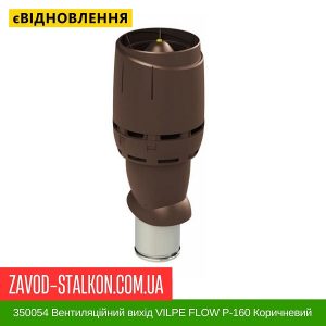 ціна 350054 Вентиляційний вихід VILPE FLOW P-160 Коричневий Н500 Івано-Франківськ