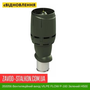 ціна 350056 Вентиляційний вихід VILPE FLOW P-160 Зелений Н500 Івано-Франківськ