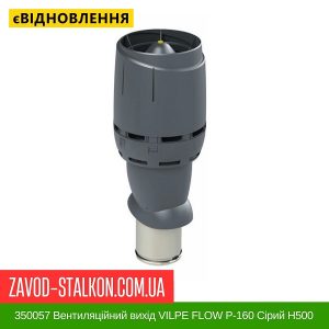 ціна 350057 Вентиляційний вихід VILPE FLOW P-160 Сірий H500 Івано-Франквськ