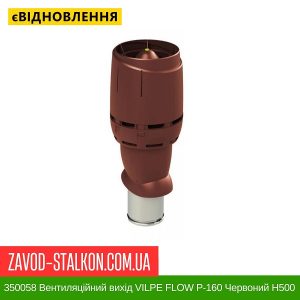 ціна 350058 Вентиляційний вихід VILPE FLOW P-160 Червоний H500 Івано-Франківськ
