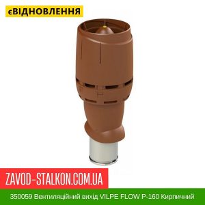 ціна 350059 Вентиляційний вихід VILPE FLOW P-160 Кирпичний Н500 Івано-Франківськ
