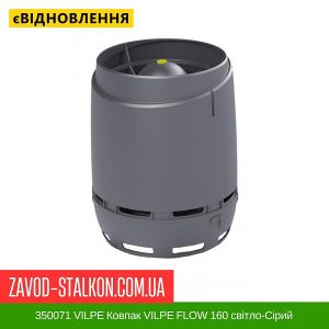 ціна 350071 VILPE Ковпак VILPE FLOW 160 світло-Сірий Івано-Франківськ
