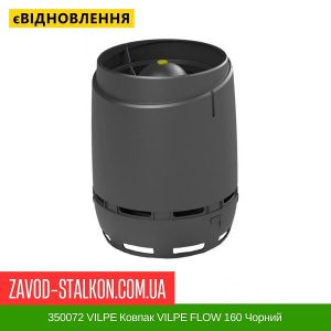 ціна 350072 VILPE Ковпак VILPE FLOW 160 Чорний Івано-Франківськ