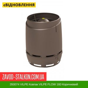 ціна 350074 VILPE Ковпак VILPE FLOW 160 Коричневий Івано-Франківськ
