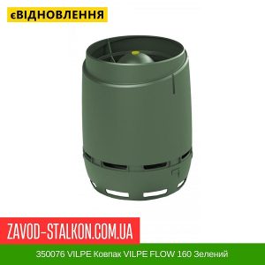 ціна 350076 VILPE Ковпак VILPE FLOW 160 Зелений Івано-Франківськ