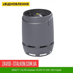 ціна 350077 VILPE Ковпак VILPE FLOW 160 Сірий Івано-Франківськ