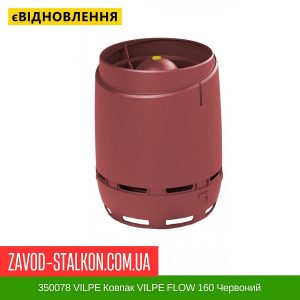 ціна 350078 VILPE Ковпак VILPE FLOW 160 Червоний Івано-Франківськ