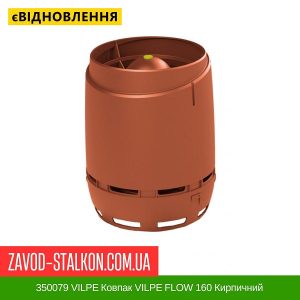 ціна 350079 VILPE Ковпак VILPE FLOW 160 Кирпичний Івано-Франківськ
