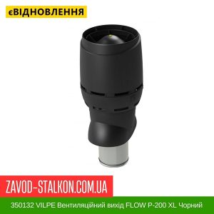 ціна 350132 VILPE Вентиляційний вихід FLOW P-200 XL Чорний 500 мм Івано-Франківськ