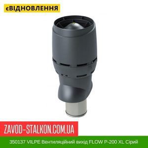 ціна 350137 VILPE Вентиляційний вихід FLOW P-200 XL Сірий 500 мм Івано-Франківськ