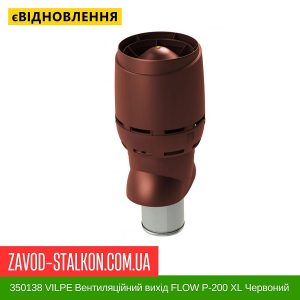 ціна 350138 VILPE Вентиляційний вихід FLOW P-200 XL Червоний 500 мм Івано-Франківськ