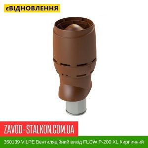ціна 350139 VILPE Вентиляційний вихід FLOW P-200 XL Кирпичний 500 мм Івано-Франківськ