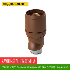 ціна 350149 VILPE Вентиляційний вихід FLOW P-250 XL Кирпичний 700 мм Івано-Франківськ