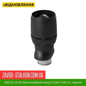 ціна 350152 VILPE Вентиляційний вихід FLOW P-250 XL Чорний 500 мм Івано-Франківськ